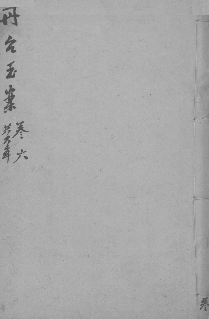 丹台玉案  卷6